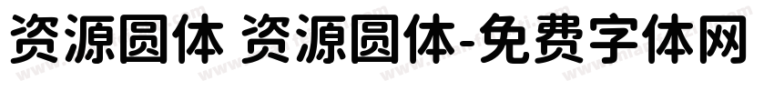 资源圆体 资源圆体字体转换
